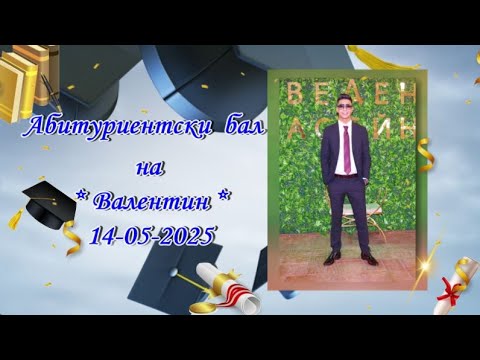 Видео: Абитуриентски бал на Валентин - 14-05-2025 - Иво студио 0878632755