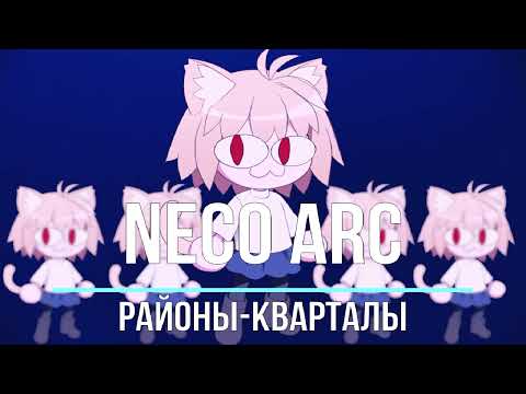 Видео: Neco Arc - Районы-Кварталы (AI cover)