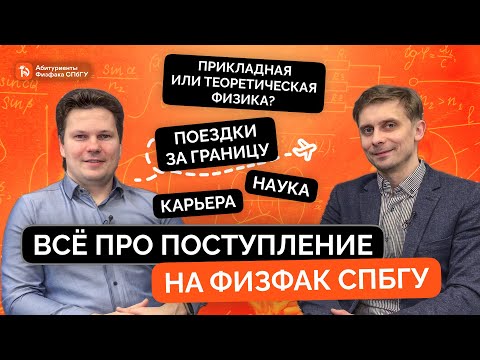 Видео: Куда поступать, если нравится физика?