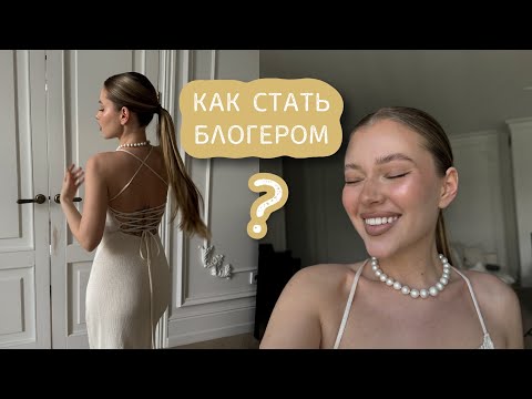 Видео: КАК СТАТЬ БЛОГЕРОМ ? | советы для начинающих | сотрудничество с брендами, заработок 💰