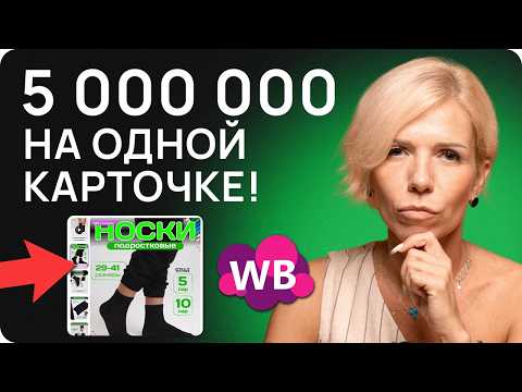 Видео: ОДНА ФИШКА и продажи на Вайлдберриз вырастут в 10 раз! Как попасть в ТОП?