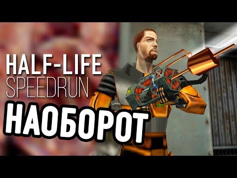 Видео: HALF-LIFE НАОБОРОТ (От Конца до Начала)