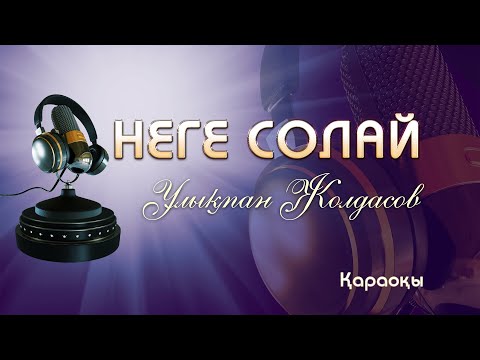Видео: Ұлықпан Жолдасов/Неге солай