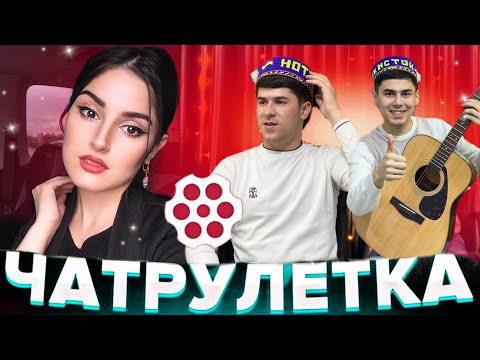 Видео: АМИНЧОН ДУХТАРИ ЭРОНИРО БА ЗАНИ ГИРИФТ 😱// ЧАТРУЛЕТКА АМИНЧОН & ЗОКИР ||