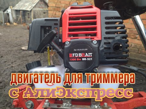 Видео: Двигатель для триммера с АлиЭкспресс. Распаковка. Первый запуск.