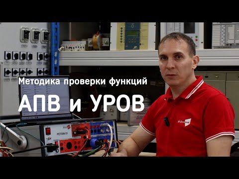 Видео: [22] Методика проверки функций АПВ и УРОВ