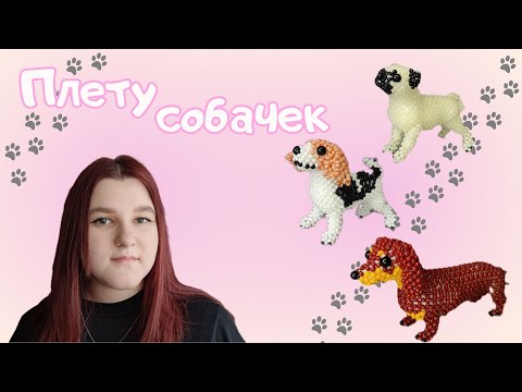 Видео: Плету собак | Амигуруми из бисера | Vlog | Влог | Бисероплетение | Бисер | Плету из бисера