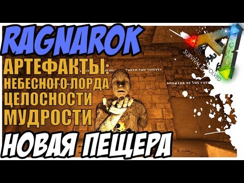 Видео: ARK: Survival Evolved Рагнарок прохождение лабиринта. Артефакт небесного лорда. Целосности. Мудрости