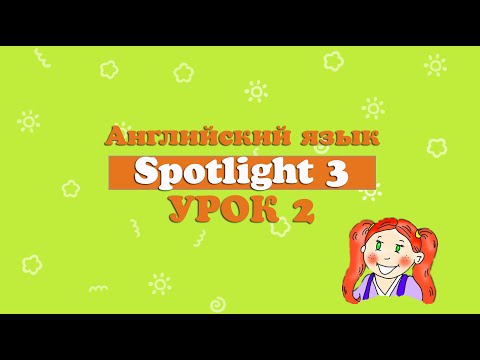 Видео: Урок английского по учебнику Spotlight. 3 класс. 2 урок.