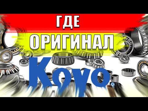 Видео: Как отличить оригинал от подделки подшипник KOYO✓ @good4elru