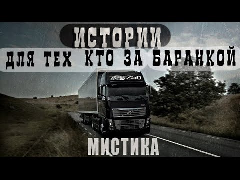 Видео: 2 СЕЗОН ДОРОЖНЫХ ИСТОРИЙ ОТ ВОДИТЕЛЕЙ/МИСТИКА/ Страшные истории, ужасы!