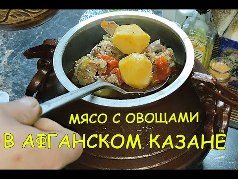 Видео: СВИНЫЕ РЕБРА С ОВОЩАМИ В АФГАНСКОМ КАЗАНЕ!!!