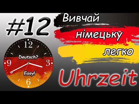 Видео: Котра година? |  Годинник німецькою | Час німецькою | Uhrzeit| Німецька для початківців / з нуля |А1