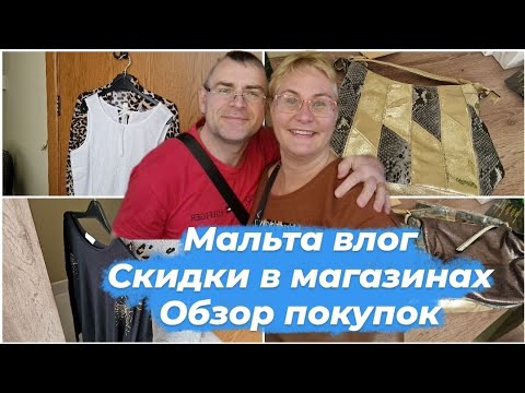 Видео: Мальта магазины.Шопинг влог.Скидки в магазинах.Что привезти с Мальты?Обзор покупок.Семейный влог