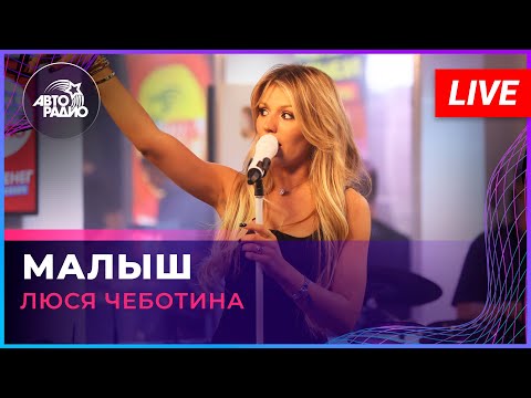 Видео: Люся Чеботина - Малыш (LIVE @ Авторадио)