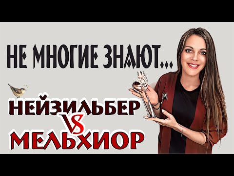 Видео: Не многие знают... нейзильбер/мельхиор