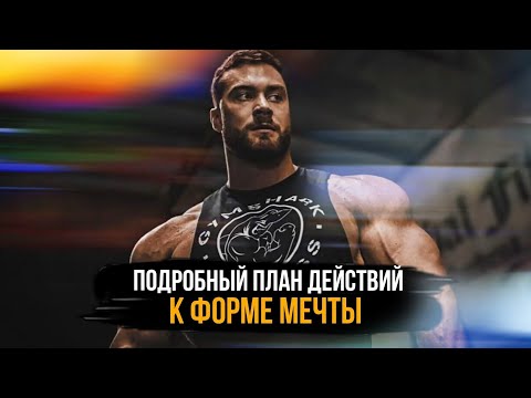 Видео: ПЛАН ДЕЙСТВИЙ К ФОРМЕ МЕЧТЫ.