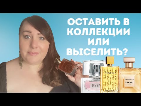 Видео: Оставить в Коллекции или выселить? | Ароматы которые не Ношу | ПАРФЮМЕРНАЯ КОЛЛЕКЦИЯ 2022