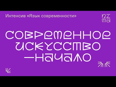 Видео: Современное искусство - причины и истоки его появления