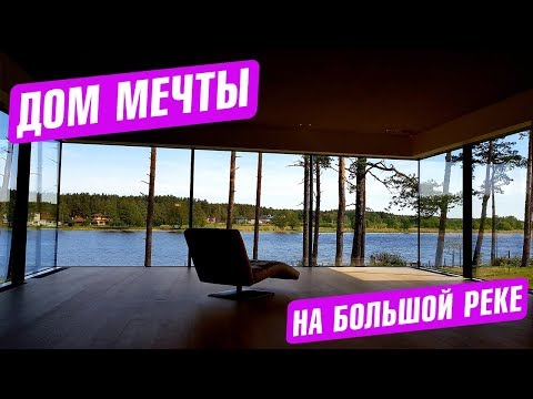 Видео: Лучшие дома Латвии. Дом на берегу реки Lielupe. www.m2capital.lv