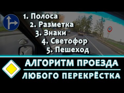 Видео: Алгоритм проезда любого перекрёстка (На экзамене и не только)