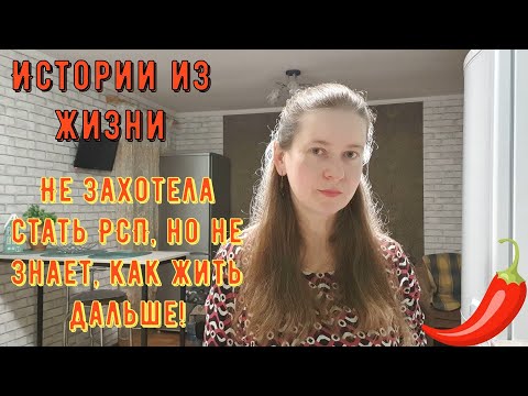 Видео: Истории из жизни. Про РСП, сайты знакомств. Не захотела стать РСП, но не знает, как жить дальше!