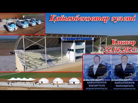 Видео: 22 03 2023 кокпар(толық)Төлеби Абай ауылы Қайыпбековтер әулеті Қазығұрт атшабары ашылуы Асет мырза