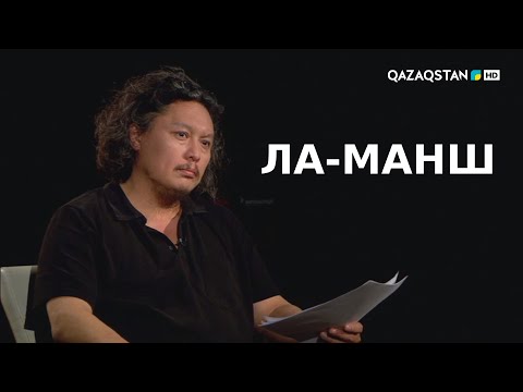 Видео: PARASAT MAIDANY (Парасат майданы). «Ла-Манш». 1994 жылы Ла-Манш тунелі салынды