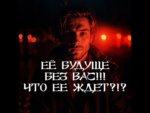 Видео: ТАРО ДЛЯ МУЖЧИН.ЕЁ БУДУЩЕ БЕЗ ВАС‼️ЧТО ЕЕ ЖДЕТ⁉️ #таро #тародлямужчин #тародлямужчинсегодня #гадание