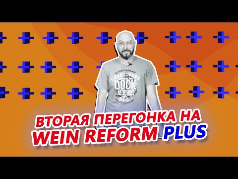 Видео: ВТОРАЯ ПЕРЕГОНКА НА WEIN REFORM PLUS