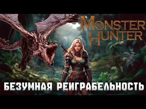 Видео: Секрет успеха серии Monster Hunter? Мнение профана
