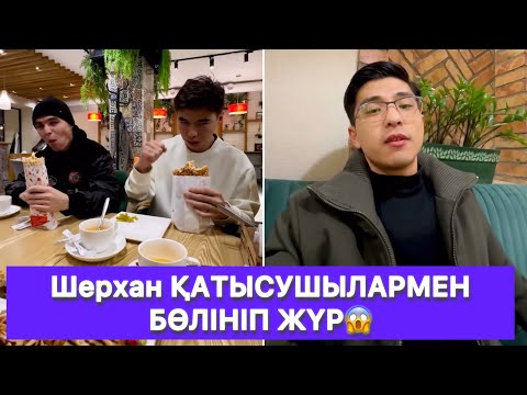 Видео: Шерхан ҚАТЫСУШЫЛАРМЕН БӨЛІНІП ЖҮР😱