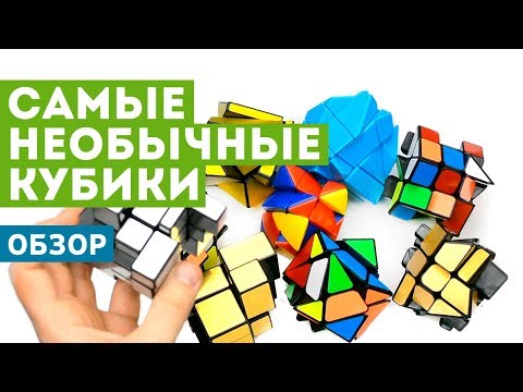 Видео: Самые необычные кубики Рубика - Обзор популярных шейпмодов!