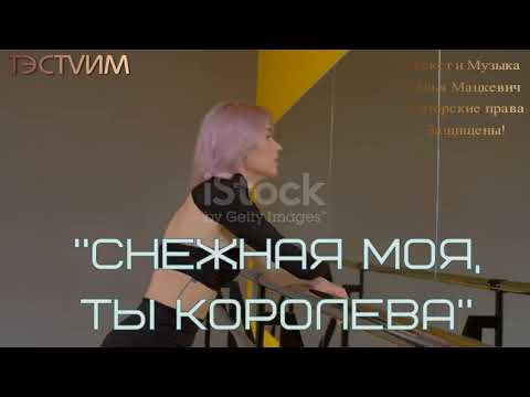 Видео: "Снежная моя ты королева"(РЕМИКС) /Илья Мацкевич и ТЭСТVИМ/