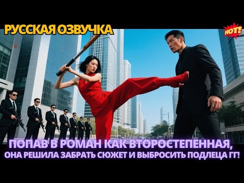 Видео: Попав в роман как второстепенная, она решила забрать сюжет и выбросить подлеца ГГ! #дорама