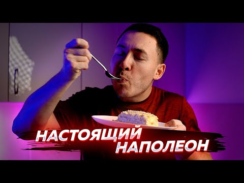 Видео: Трушный рецепт торта Наполеон от моей бабушки | Как приготовить Наполеон? Подробная инструкция
