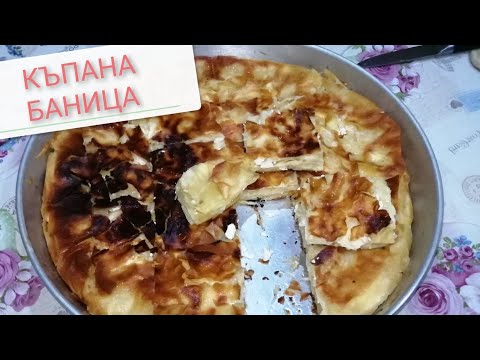 Видео: КЪПАНА БАНИЦА