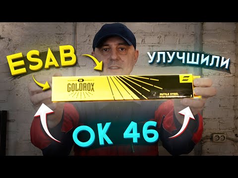 Видео: Esab обновили OK 46.00 новинка ОК Goldrox пробуем как они