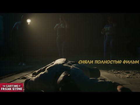 Видео: СЪЕМКИ НА ЗАВОДЕ! (The Casting of Frank Stone) #4