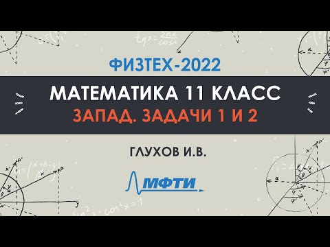 Видео: Официальный разбор олимпиады Физтех-2022. Математика, запад 11 класс. Часть 1