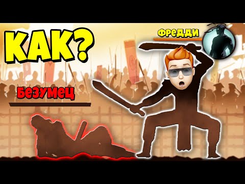 Видео: ПОБЕДИЛ БЕЗУМЦА ОДНОЙ ЛЕВОЙ! Shadow Fight 2