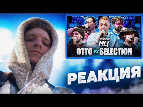 Видео: РЕАКЦИЯ FIDEO OTTO vs SELECTION (VERITY? , УСТАВШИЙ, KILLHOMIE, RECEPT)
