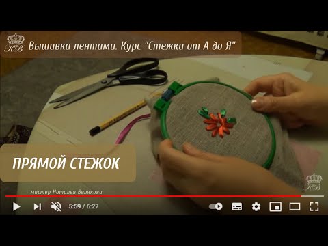 Видео: 1. Прямой стежок. Вышивка лентами стежки.