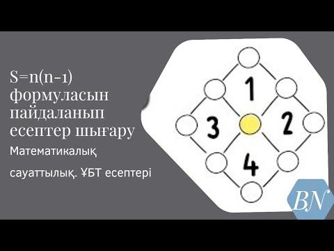 Видео: S=n(n-1) формулаларына есептер шығару.