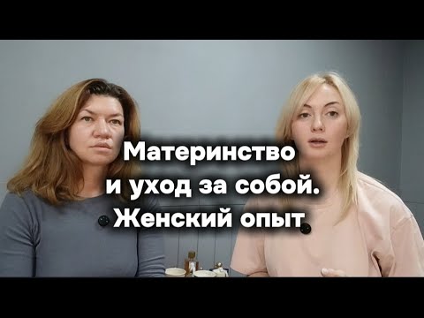 Видео: Как изменился уход за собой после наступления материнства. Наш опыт.