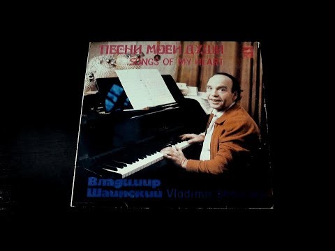 Видео: Винил. Владимир Шаинский - Песни моей души. 1982