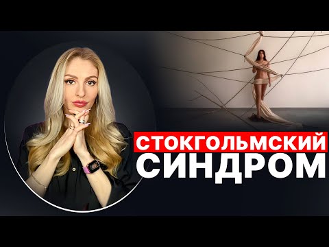 Видео: 🔺Стокгольмский Синдром в отношениях с Нарциссом🔻