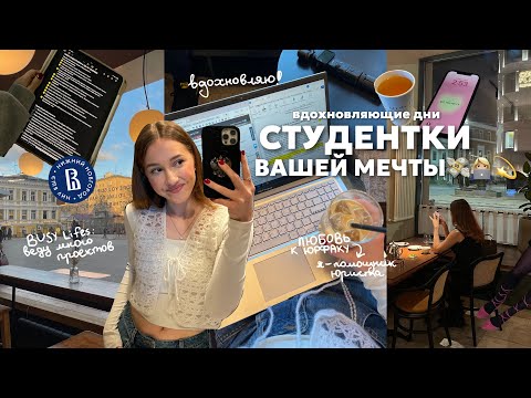Видео: учеба & хобби & работа на себя | держу баланс жизни в обычных буднях👩🏼‍💻