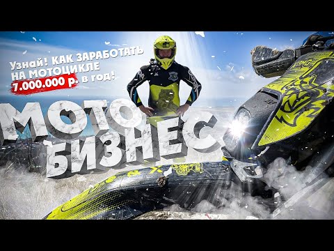 Видео: МОТОБИЗНЕС ! Как ЗАРАБОТАТЬ НА МОТОЦИКЛЕ 7.000.000 р в год !