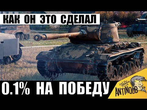 Видео: Никто НЕ поверил, что Такое Можно Сделать! Танкист в Полном Окружении удивляет статистов выживанием!